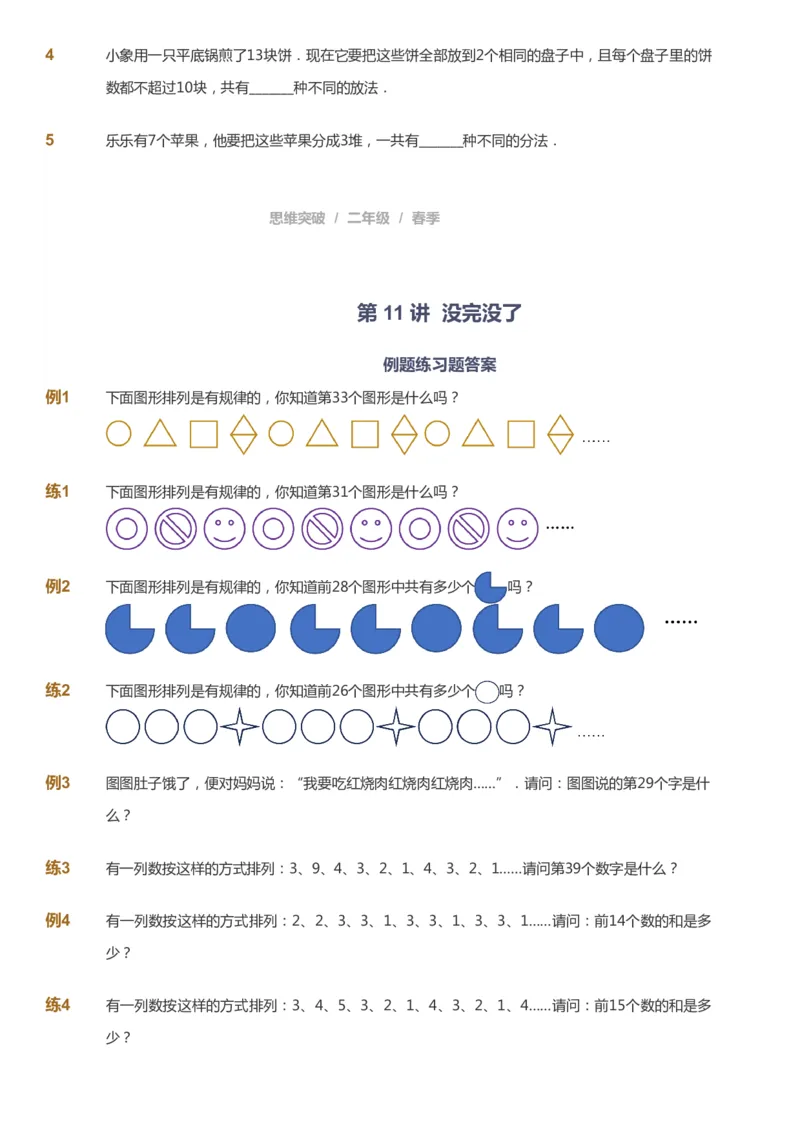 课本+自我巩固+课堂落实_《爱学习》小学初中数学和奥数资料_高斯数学爱学习课件_3奥数思维突破_高斯爱学习思维突破奥数1-6阶四季版12年级_2年级思维突破春秋寒暑课件_148
