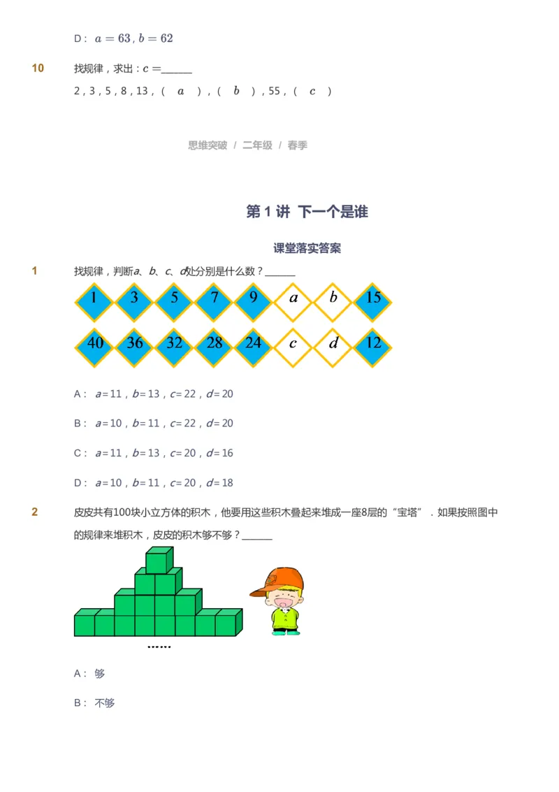 课本+自我巩固+课堂落实_《爱学习》小学初中数学和奥数资料_高斯数学爱学习课件_3奥数思维突破_高斯爱学习思维突破奥数1-6阶四季版12年级_2年级思维突破春秋寒暑课件_148