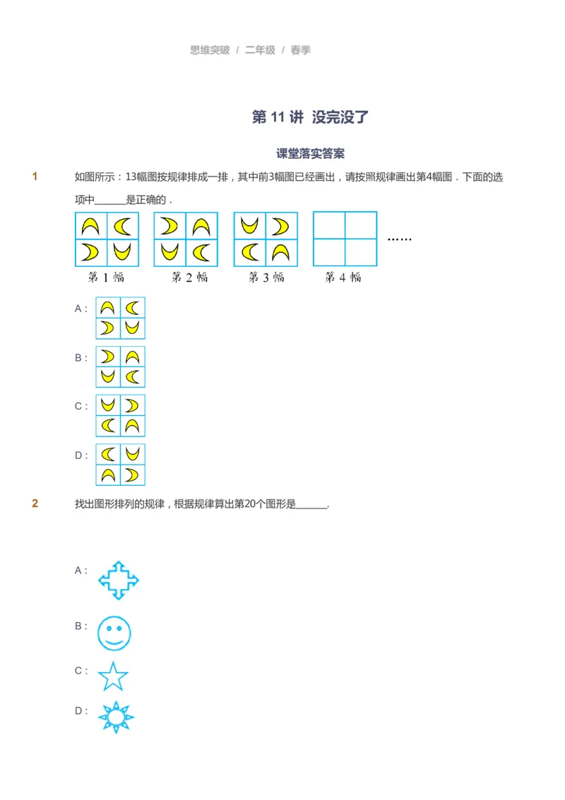课本+自我巩固+课堂落实_《爱学习》小学初中数学和奥数资料_高斯数学爱学习课件_3奥数思维突破_高斯爱学习思维突破奥数1-6阶四季版12年级_2年级思维突破春秋寒暑课件_148