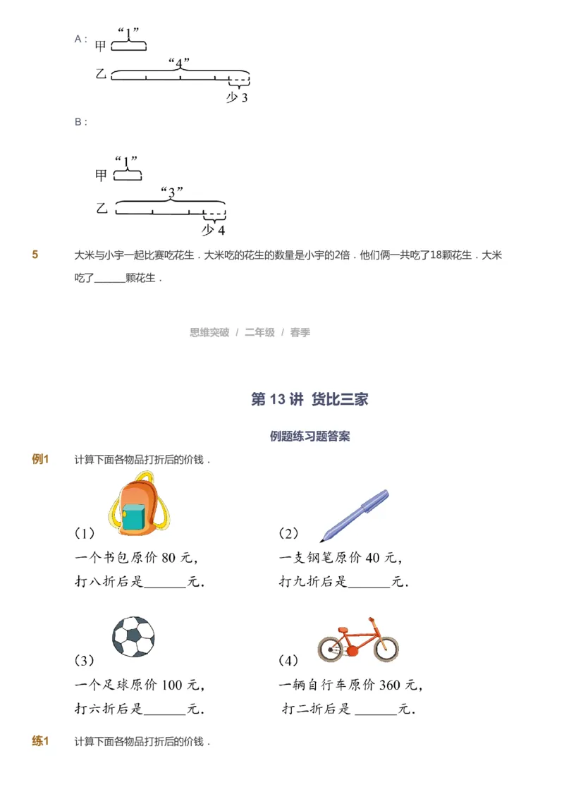课本+自我巩固+课堂落实_《爱学习》小学初中数学和奥数资料_高斯数学爱学习课件_3奥数思维突破_高斯爱学习思维突破奥数1-6阶四季版12年级_2年级思维突破春秋寒暑课件_148