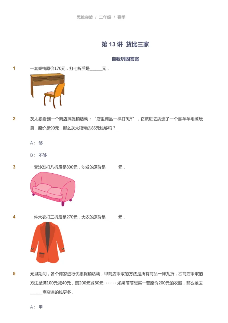 课本+自我巩固+课堂落实_《爱学习》小学初中数学和奥数资料_高斯数学爱学习课件_3奥数思维突破_高斯爱学习思维突破奥数1-6阶四季版12年级_2年级思维突破春秋寒暑课件_148