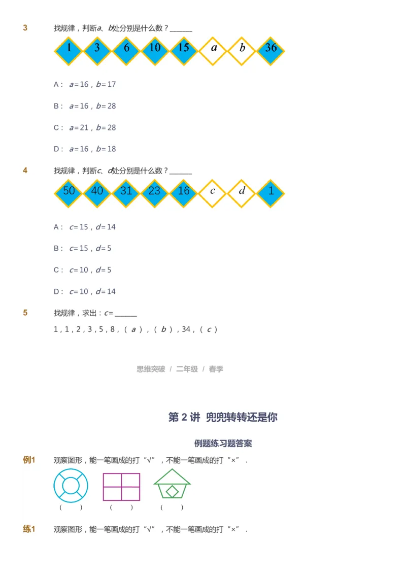 课本+自我巩固+课堂落实_《爱学习》小学初中数学和奥数资料_高斯数学爱学习课件_3奥数思维突破_高斯爱学习思维突破奥数1-6阶四季版12年级_2年级思维突破春秋寒暑课件_148
