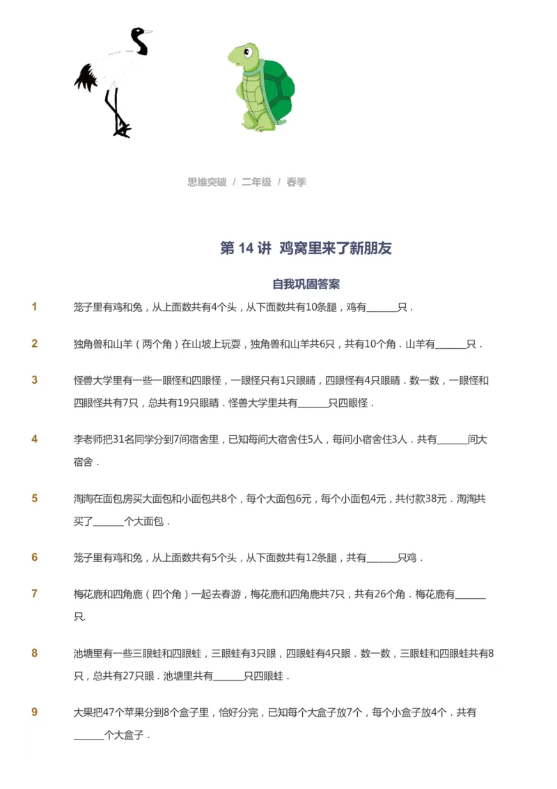 课本+自我巩固+课堂落实_《爱学习》小学初中数学和奥数资料_高斯数学爱学习课件_3奥数思维突破_高斯爱学习思维突破奥数1-6阶四季版12年级_2年级思维突破春秋寒暑课件_148