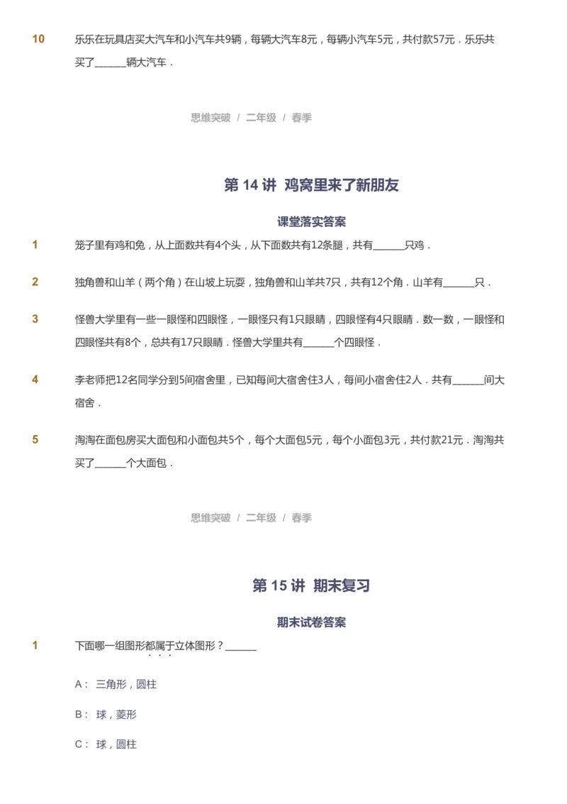课本+自我巩固+课堂落实_《爱学习》小学初中数学和奥数资料_高斯数学爱学习课件_3奥数思维突破_高斯爱学习思维突破奥数1-6阶四季版12年级_2年级思维突破春秋寒暑课件_148
