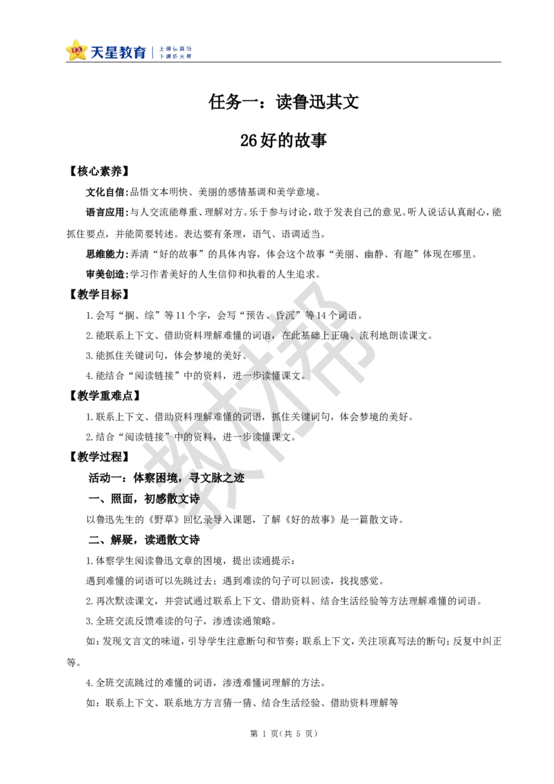 教学设计26《好的故事》_25秋《教材帮练习帮》系列_2026版小学《教材帮整书课件》1-6年级上册（语文）（人教版）_六上_课件+教案统编版语文六（上）第8单元-2025版最新教材