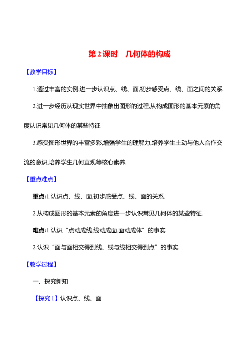 1.1生活中的立体图形第2课时　几何体的构成教案2024-2025学年数学北师版七年级上册_北师大初中数学_7上-北师大版初中数学_7上-初中数学北师大（2024新版）持续更新_04教案