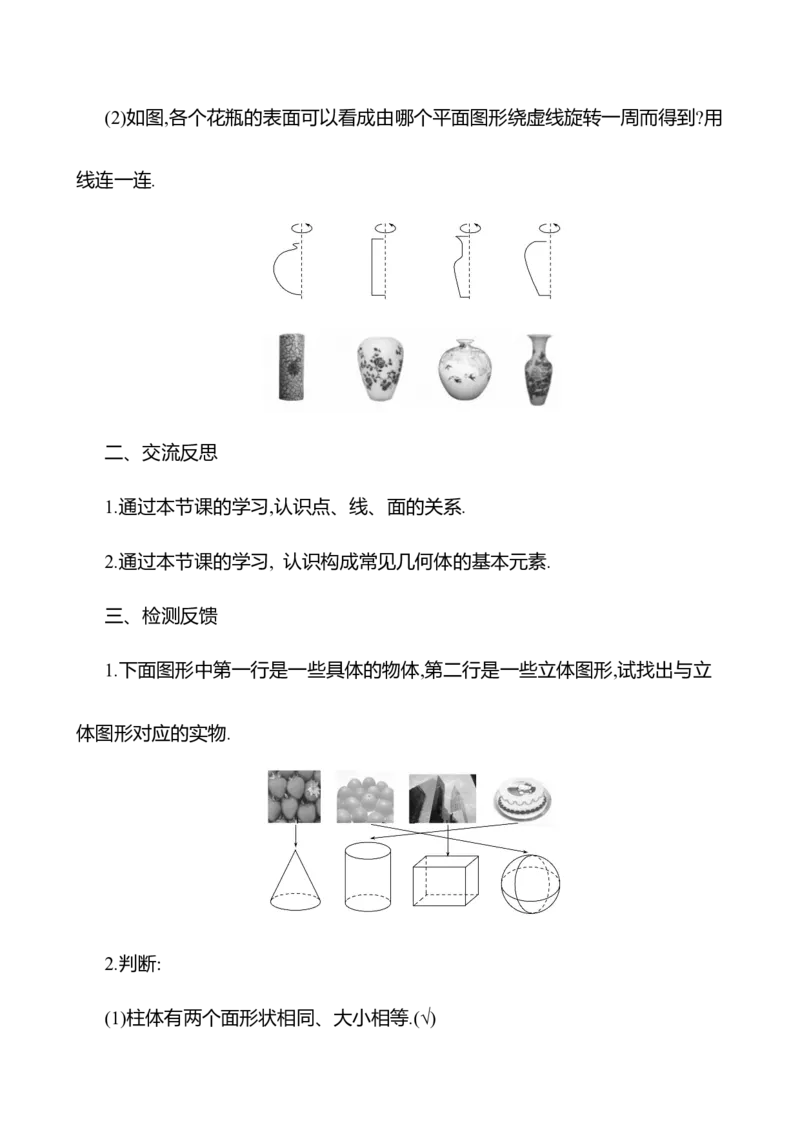 1.1生活中的立体图形第2课时　几何体的构成教案2024-2025学年数学北师版七年级上册_北师大初中数学_7上-北师大版初中数学_7上-初中数学北师大（2024新版）持续更新_04教案