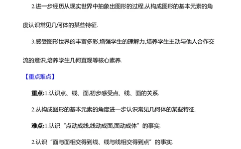 1.1生活中的立体图形第2课时　几何体的构成教案2024-2025学年数学北师版七年级上册_北师大初中数学_7上-北师大版初中数学_7上-初中数学北师大（2024新版）持续更新_04教案