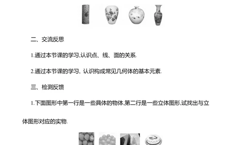 1.1生活中的立体图形第2课时　几何体的构成教案2024-2025学年数学北师版七年级上册_北师大初中数学_7上-北师大版初中数学_7上-初中数学北师大（2024新版）持续更新_04教案