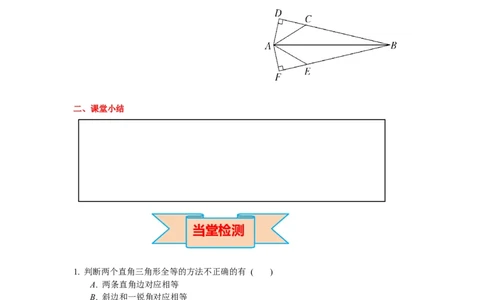1.2第2课时直角三角形全等的判定导学案_北师大初中数学_8下-北师大版初中数学_旧版-可参考_01课件+教案+学案新课标_导学案_1.BS七下第一章整式的乘除导学案