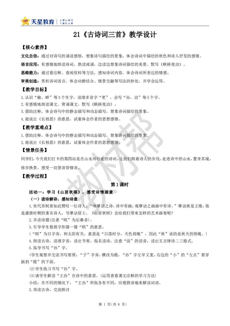 教学设计21《古诗词三首》_25秋《教材帮练习帮》系列_2026版小学《教材帮整书课件》1-6年级上册（语文）（人教版）_五上_课件+教案统编语文五（上）第7单元-2025秋最新教材