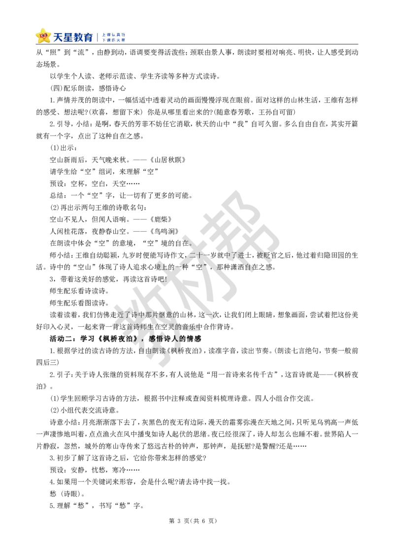 教学设计21《古诗词三首》_25秋《教材帮练习帮》系列_2026版小学《教材帮整书课件》1-6年级上册（语文）（人教版）_五上_课件+教案统编语文五（上）第7单元-2025秋最新教材