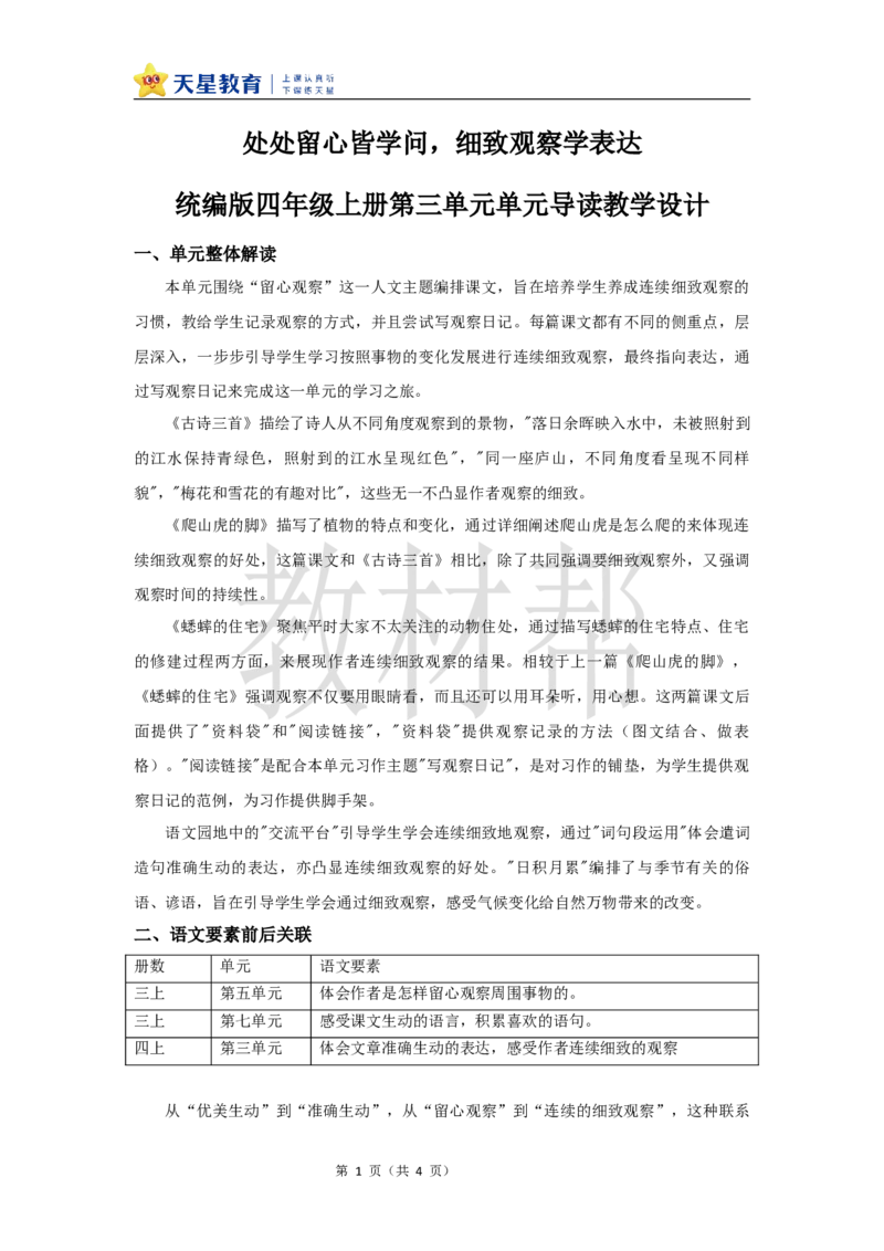 教学设计《第三单元单元教学》_25秋《教材帮练习帮》系列_2026版小学《教材帮整书课件》1-6年级上册（语文）（人教版）_四上