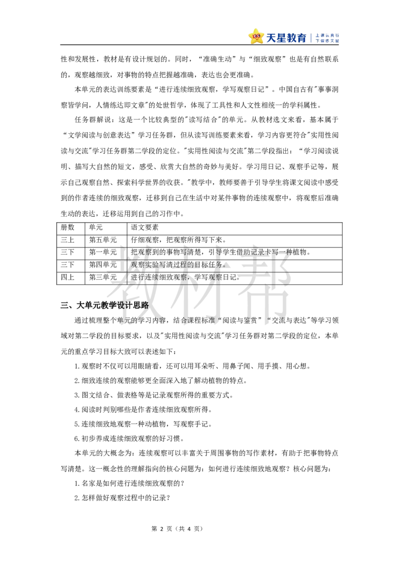 教学设计《第三单元单元教学》_25秋《教材帮练习帮》系列_2026版小学《教材帮整书课件》1-6年级上册（语文）（人教版）_四上