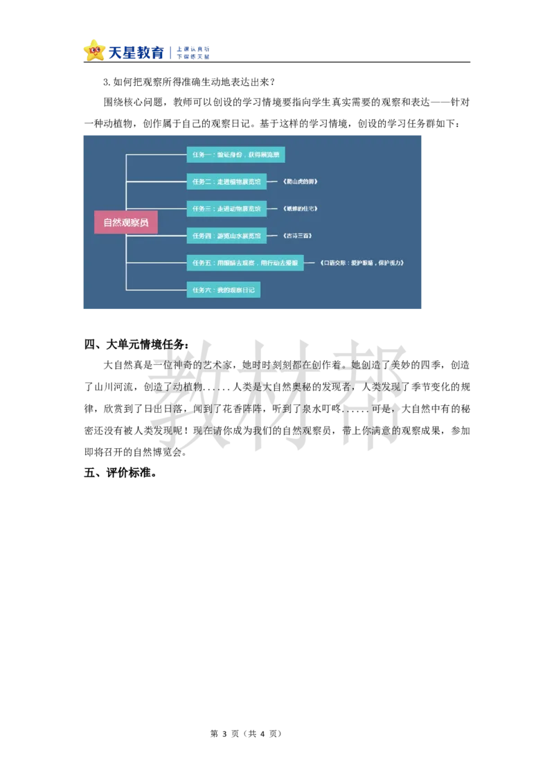 教学设计《第三单元单元教学》_25秋《教材帮练习帮》系列_2026版小学《教材帮整书课件》1-6年级上册（语文）（人教版）_四上