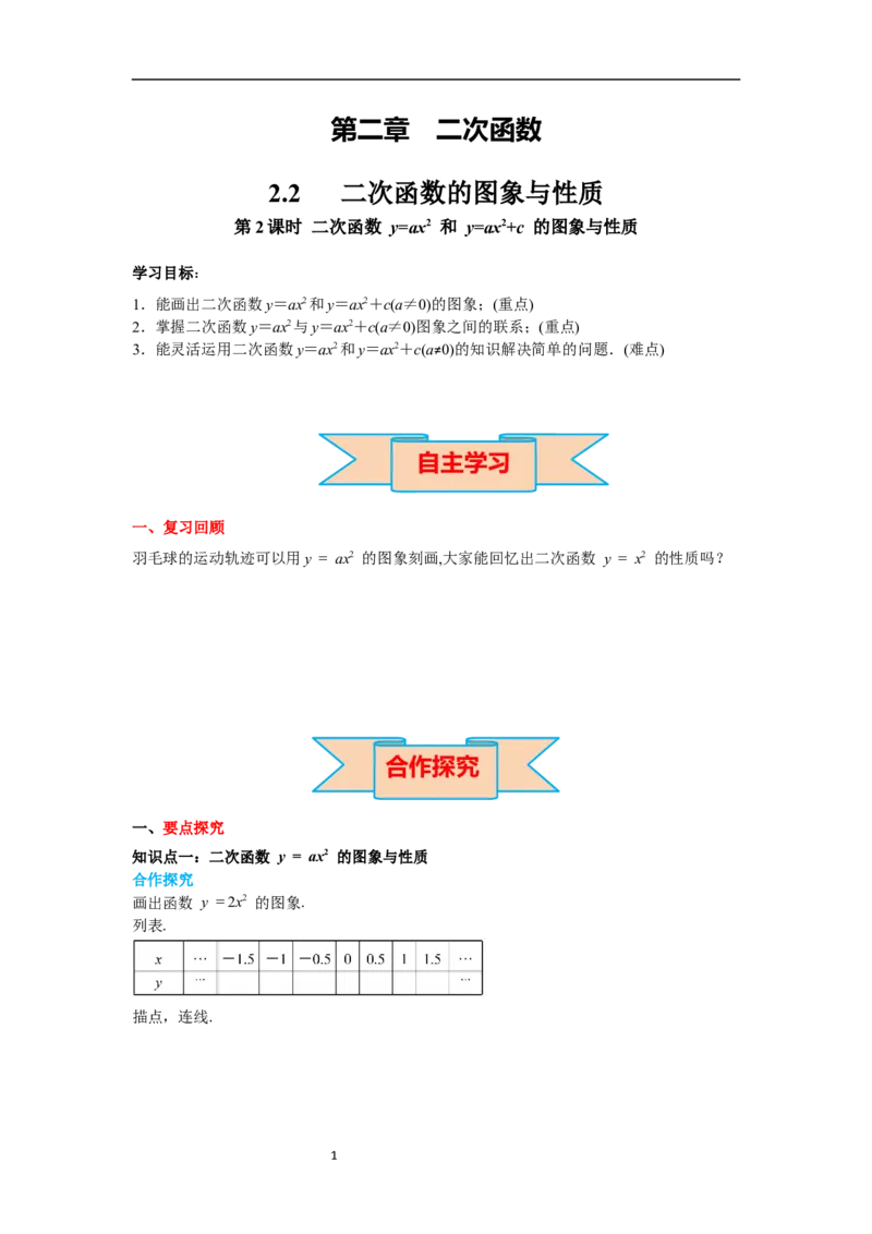 2.2第2课时二次函数y=ax2和y=ax2+c的图象与性质导学案_北师大初中数学_9下-北师大版初中数学_01课件+教案+学案新课标_导学案_2.BS九下第二章二次函数