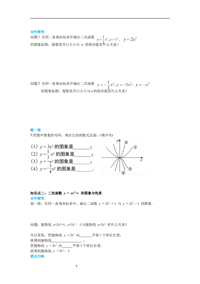 2.2第2课时二次函数y=ax2和y=ax2+c的图象与性质导学案_北师大初中数学_9下-北师大版初中数学_01课件+教案+学案新课标_导学案_2.BS九下第二章二次函数