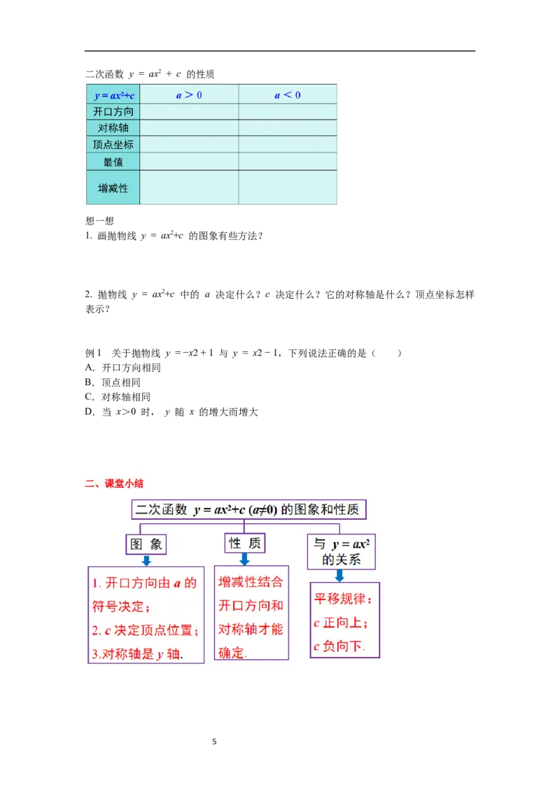 2.2第2课时二次函数y=ax2和y=ax2+c的图象与性质导学案_北师大初中数学_9下-北师大版初中数学_01课件+教案+学案新课标_导学案_2.BS九下第二章二次函数