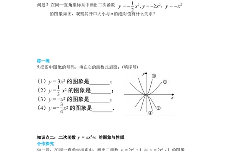 2.2第2课时二次函数y=ax2和y=ax2+c的图象与性质导学案_北师大初中数学_9下-北师大版初中数学_01课件+教案+学案新课标_导学案_2.BS九下第二章二次函数