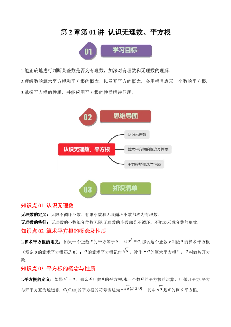 2.1讲认识无理数、平方根(7类热点题型讲练)（原卷版）_北师大初中数学_8上-北师大版初中数学_旧版_05习题试卷_帮课堂2023-2024学年八年级数学上册同步学与练（北师大版）