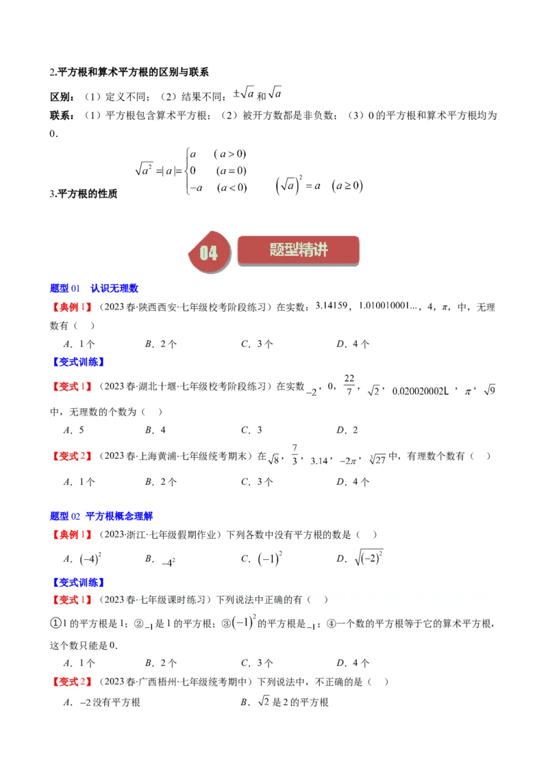 2.1讲认识无理数、平方根(7类热点题型讲练)（原卷版）_北师大初中数学_8上-北师大版初中数学_旧版_05习题试卷_帮课堂2023-2024学年八年级数学上册同步学与练（北师大版）