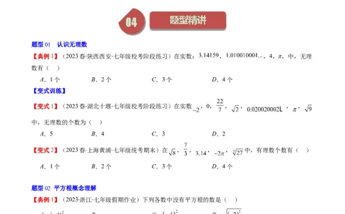 2.1讲认识无理数、平方根(7类热点题型讲练)（原卷版）_北师大初中数学_8上-北师大版初中数学_旧版_05习题试卷_帮课堂2023-2024学年八年级数学上册同步学与练（北师大版）