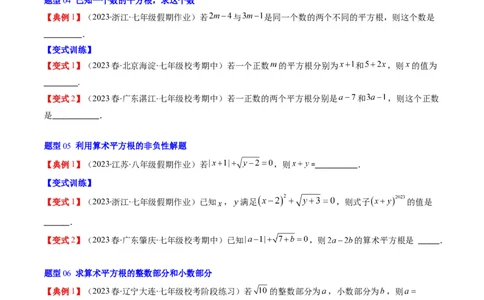 2.1讲认识无理数、平方根(7类热点题型讲练)（原卷版）_北师大初中数学_8上-北师大版初中数学_旧版_05习题试卷_帮课堂2023-2024学年八年级数学上册同步学与练（北师大版）
