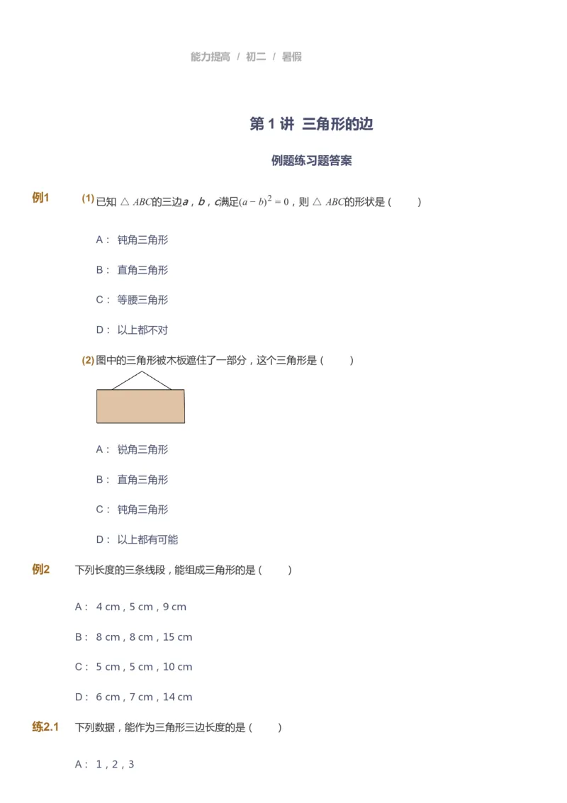 课本+自我巩固+课堂落实_《爱学习》小学初中数学和奥数资料_高斯数学爱学习课件_5人教初中能力提高_初二高斯数学能力提高_初二高斯数学_暑数学8阶能力提高