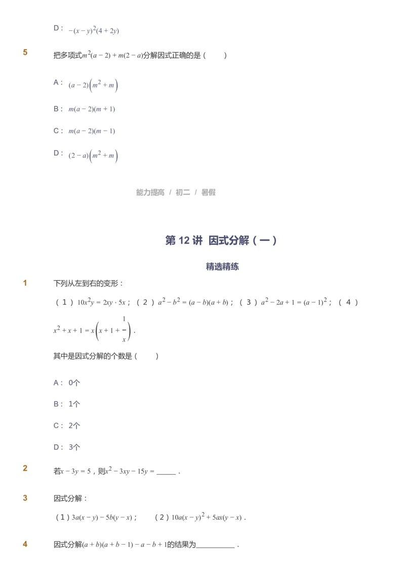 课本+自我巩固+课堂落实_《爱学习》小学初中数学和奥数资料_高斯数学爱学习课件_5人教初中能力提高_初二高斯数学能力提高_初二高斯数学_暑数学8阶能力提高