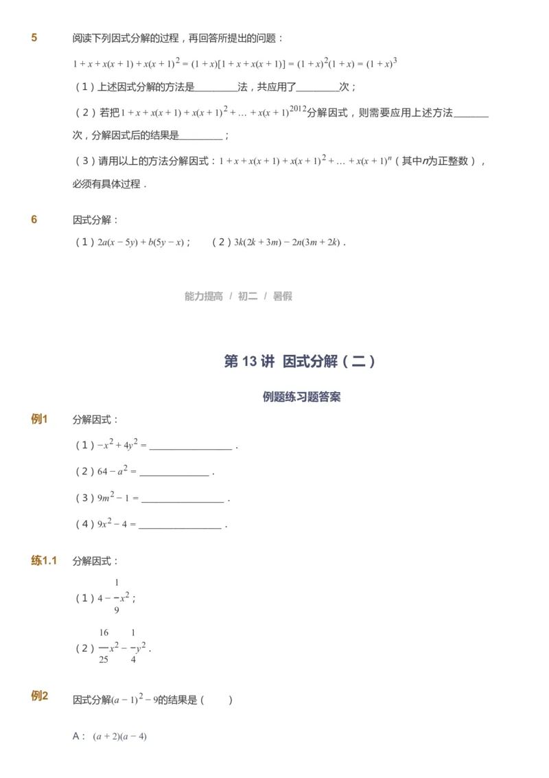 课本+自我巩固+课堂落实_《爱学习》小学初中数学和奥数资料_高斯数学爱学习课件_5人教初中能力提高_初二高斯数学能力提高_初二高斯数学_暑数学8阶能力提高