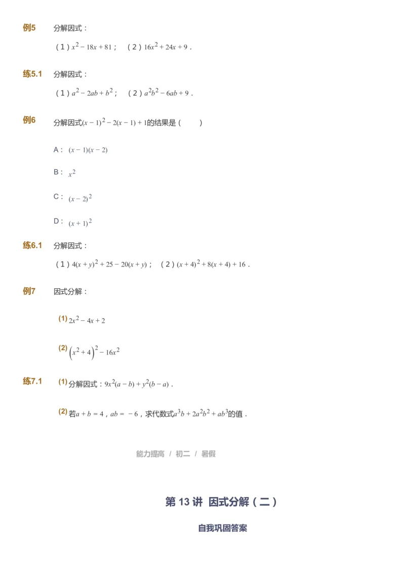 课本+自我巩固+课堂落实_《爱学习》小学初中数学和奥数资料_高斯数学爱学习课件_5人教初中能力提高_初二高斯数学能力提高_初二高斯数学_暑数学8阶能力提高