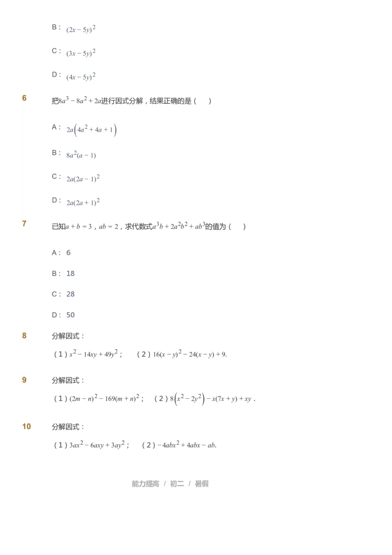 课本+自我巩固+课堂落实_《爱学习》小学初中数学和奥数资料_高斯数学爱学习课件_5人教初中能力提高_初二高斯数学能力提高_初二高斯数学_暑数学8阶能力提高