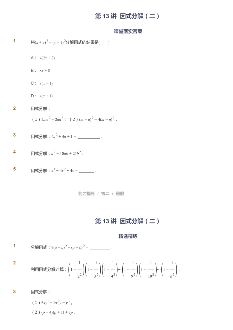 课本+自我巩固+课堂落实_《爱学习》小学初中数学和奥数资料_高斯数学爱学习课件_5人教初中能力提高_初二高斯数学能力提高_初二高斯数学_暑数学8阶能力提高