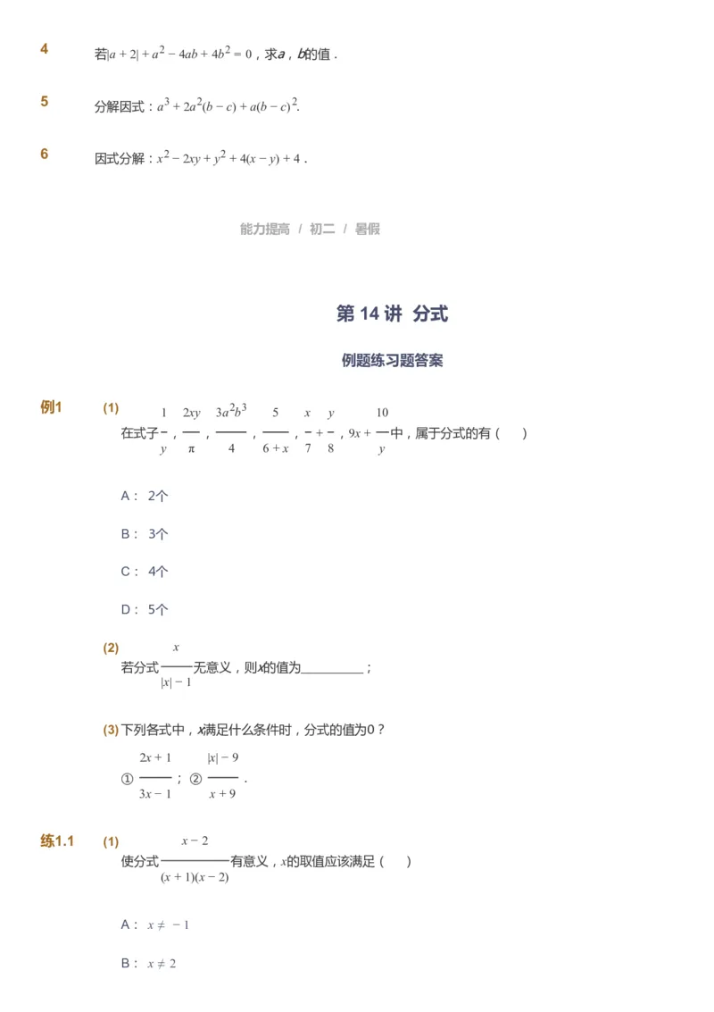 课本+自我巩固+课堂落实_《爱学习》小学初中数学和奥数资料_高斯数学爱学习课件_5人教初中能力提高_初二高斯数学能力提高_初二高斯数学_暑数学8阶能力提高