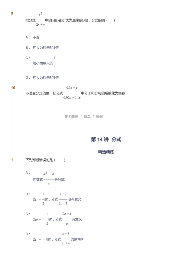 课本+自我巩固+课堂落实_《爱学习》小学初中数学和奥数资料_高斯数学爱学习课件_5人教初中能力提高_初二高斯数学能力提高_初二高斯数学_暑数学8阶能力提高