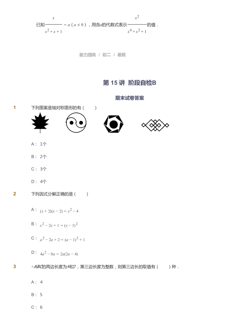 课本+自我巩固+课堂落实_《爱学习》小学初中数学和奥数资料_高斯数学爱学习课件_5人教初中能力提高_初二高斯数学能力提高_初二高斯数学_暑数学8阶能力提高