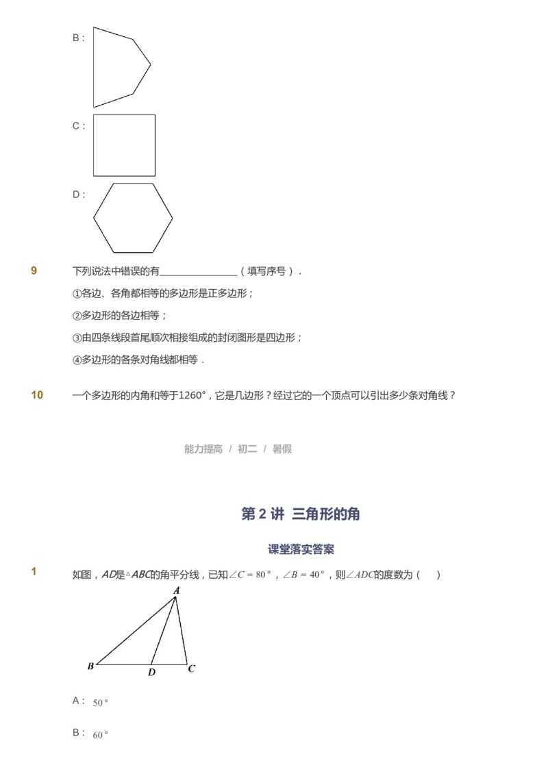 课本+自我巩固+课堂落实_《爱学习》小学初中数学和奥数资料_高斯数学爱学习课件_5人教初中能力提高_初二高斯数学能力提高_初二高斯数学_暑数学8阶能力提高