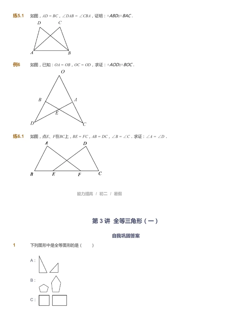课本+自我巩固+课堂落实_《爱学习》小学初中数学和奥数资料_高斯数学爱学习课件_5人教初中能力提高_初二高斯数学能力提高_初二高斯数学_暑数学8阶能力提高