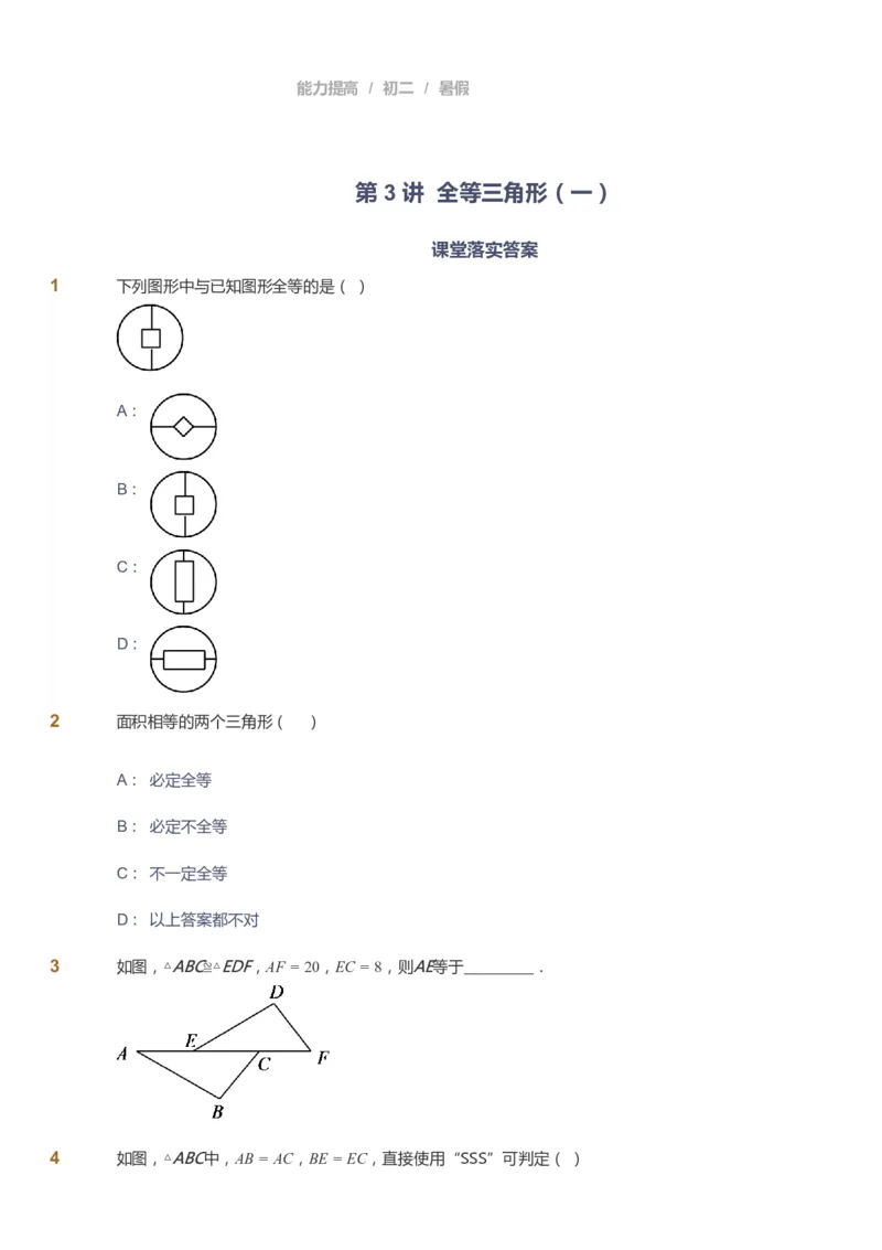课本+自我巩固+课堂落实_《爱学习》小学初中数学和奥数资料_高斯数学爱学习课件_5人教初中能力提高_初二高斯数学能力提高_初二高斯数学_暑数学8阶能力提高