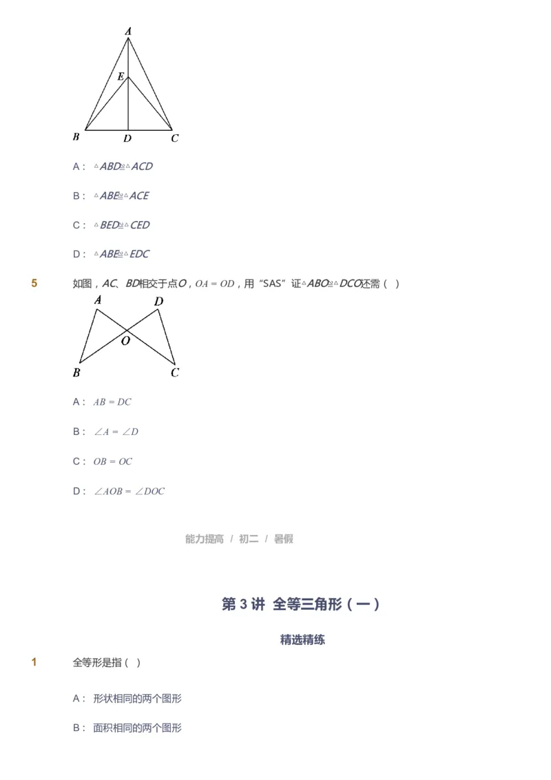课本+自我巩固+课堂落实_《爱学习》小学初中数学和奥数资料_高斯数学爱学习课件_5人教初中能力提高_初二高斯数学能力提高_初二高斯数学_暑数学8阶能力提高