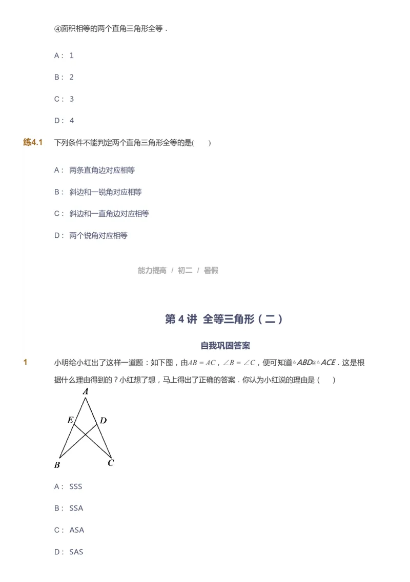 课本+自我巩固+课堂落实_《爱学习》小学初中数学和奥数资料_高斯数学爱学习课件_5人教初中能力提高_初二高斯数学能力提高_初二高斯数学_暑数学8阶能力提高