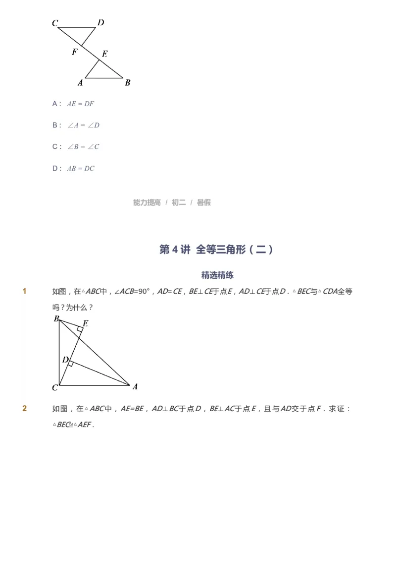 课本+自我巩固+课堂落实_《爱学习》小学初中数学和奥数资料_高斯数学爱学习课件_5人教初中能力提高_初二高斯数学能力提高_初二高斯数学_暑数学8阶能力提高