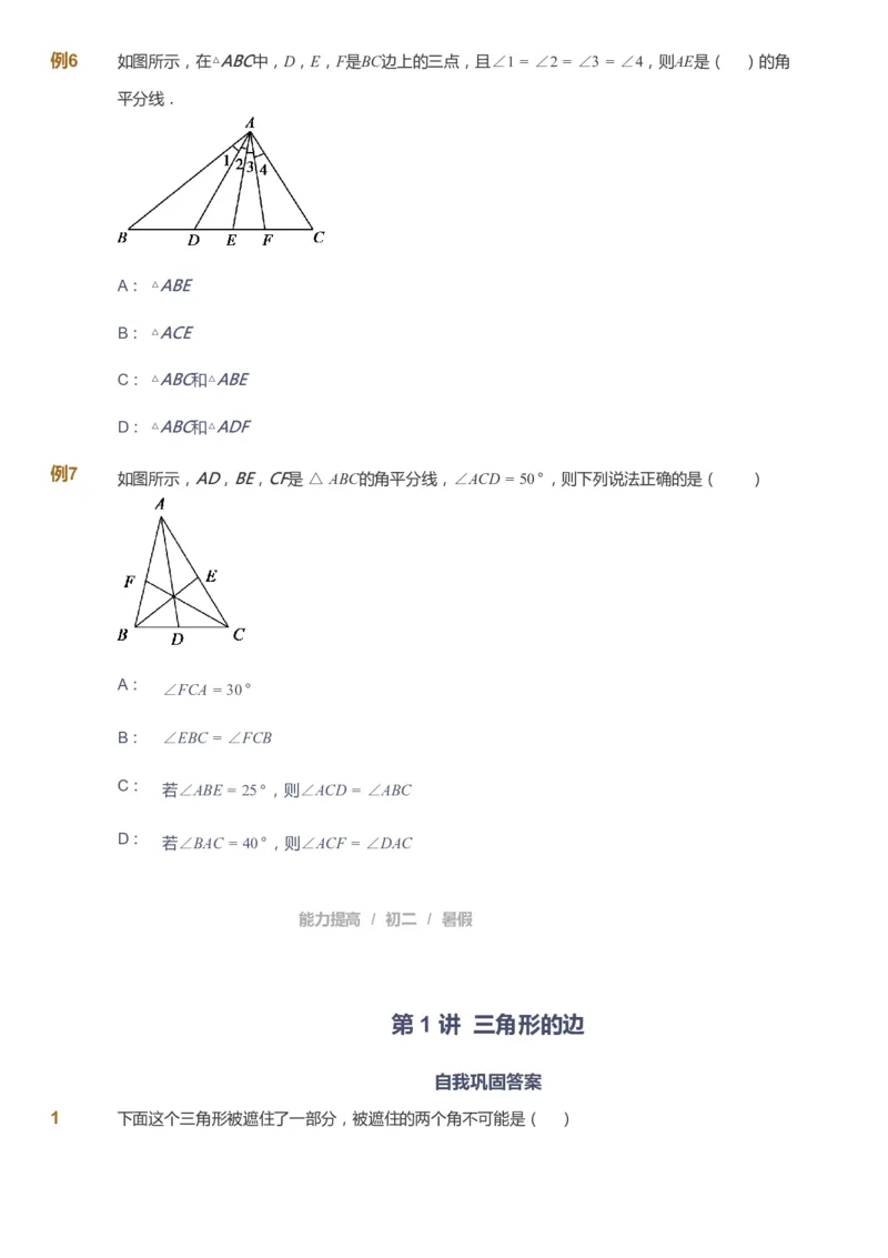 课本+自我巩固+课堂落实_《爱学习》小学初中数学和奥数资料_高斯数学爱学习课件_5人教初中能力提高_初二高斯数学能力提高_初二高斯数学_暑数学8阶能力提高