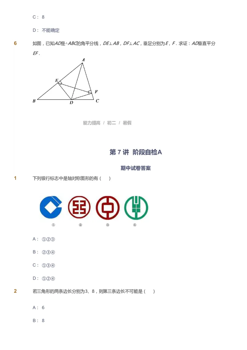 课本+自我巩固+课堂落实_《爱学习》小学初中数学和奥数资料_高斯数学爱学习课件_5人教初中能力提高_初二高斯数学能力提高_初二高斯数学_暑数学8阶能力提高