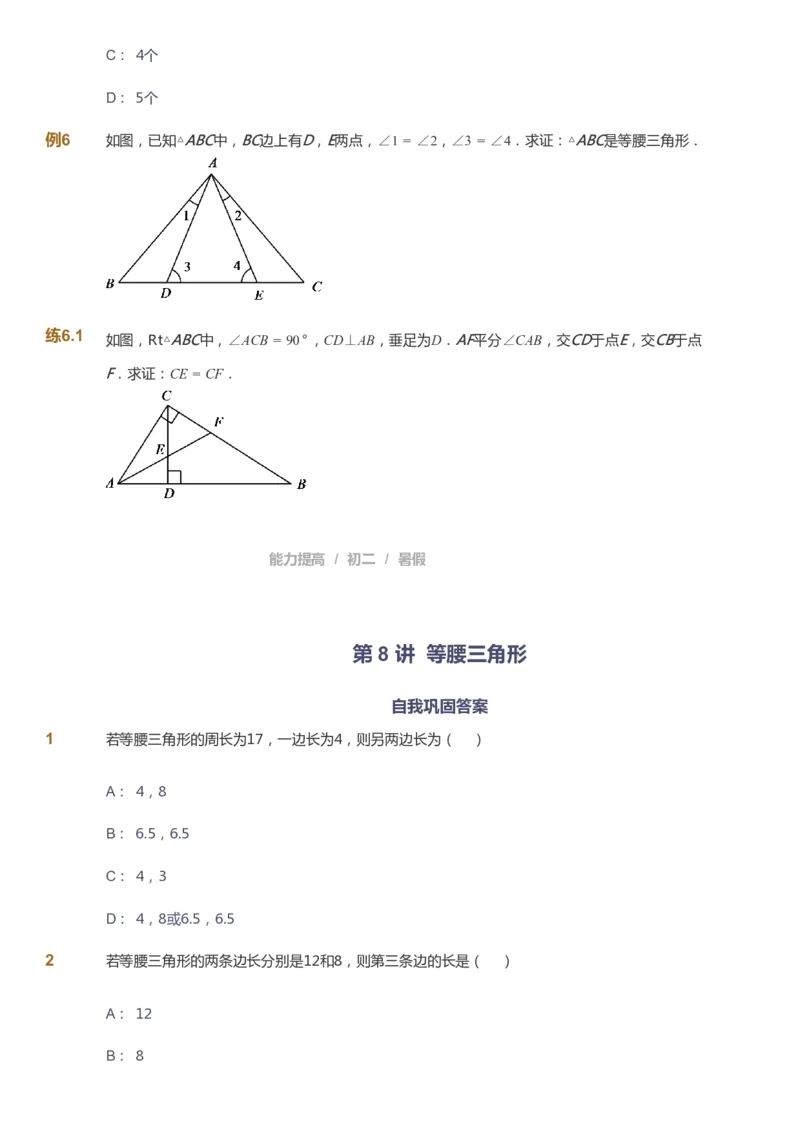 课本+自我巩固+课堂落实_《爱学习》小学初中数学和奥数资料_高斯数学爱学习课件_5人教初中能力提高_初二高斯数学能力提高_初二高斯数学_暑数学8阶能力提高
