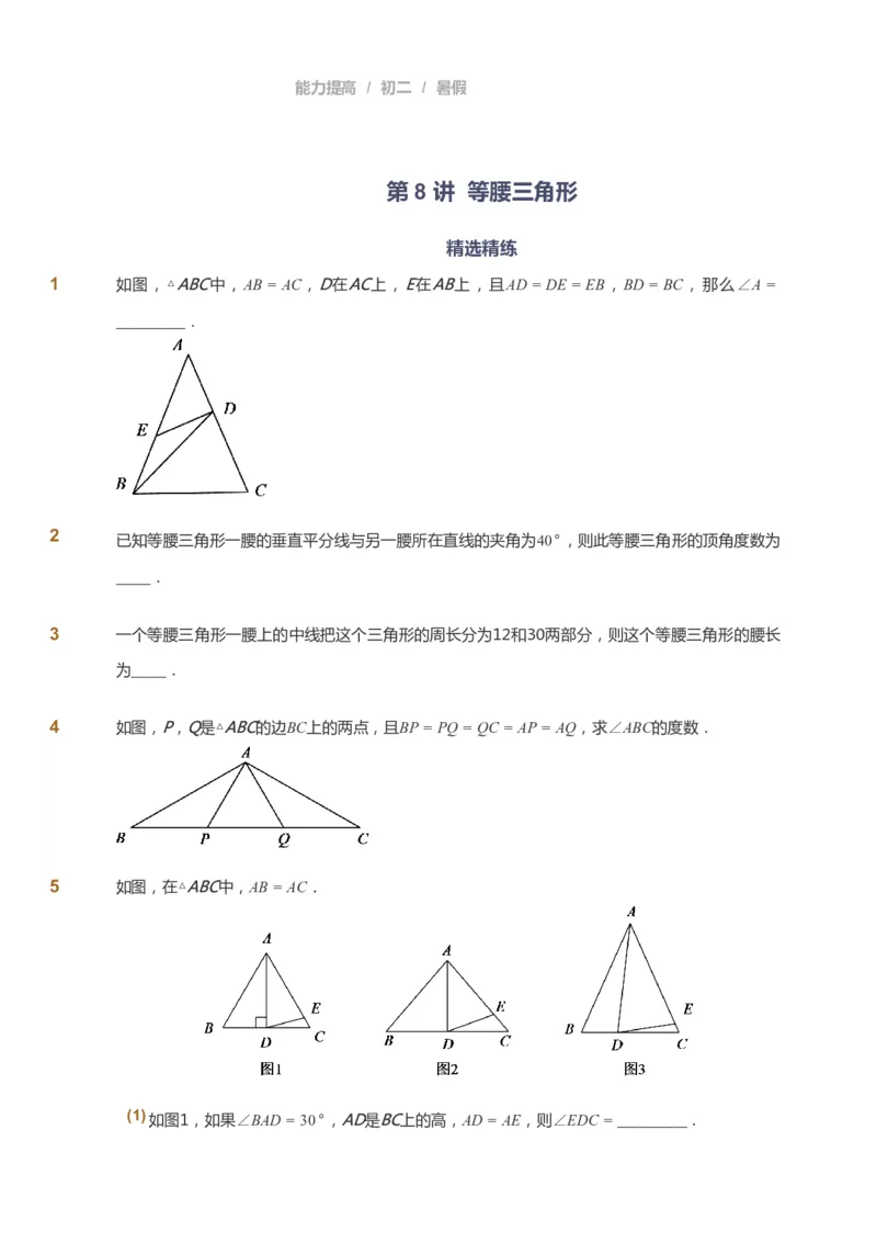 课本+自我巩固+课堂落实_《爱学习》小学初中数学和奥数资料_高斯数学爱学习课件_5人教初中能力提高_初二高斯数学能力提高_初二高斯数学_暑数学8阶能力提高