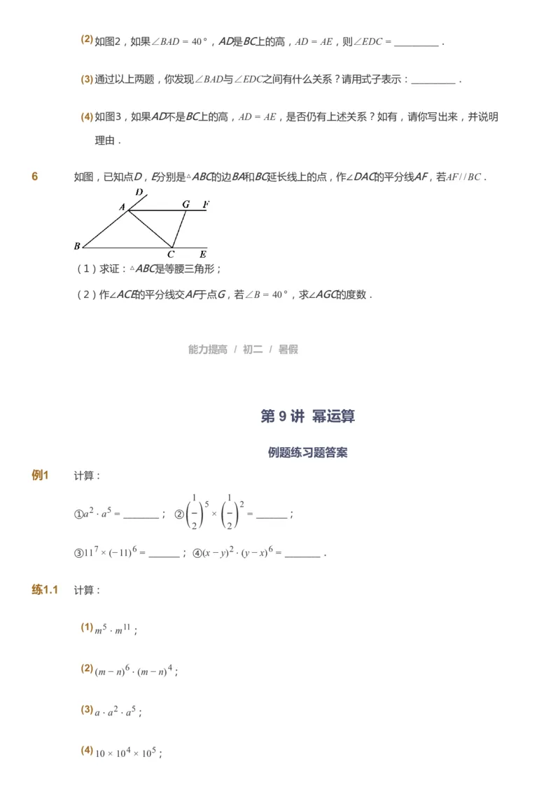 课本+自我巩固+课堂落实_《爱学习》小学初中数学和奥数资料_高斯数学爱学习课件_5人教初中能力提高_初二高斯数学能力提高_初二高斯数学_暑数学8阶能力提高