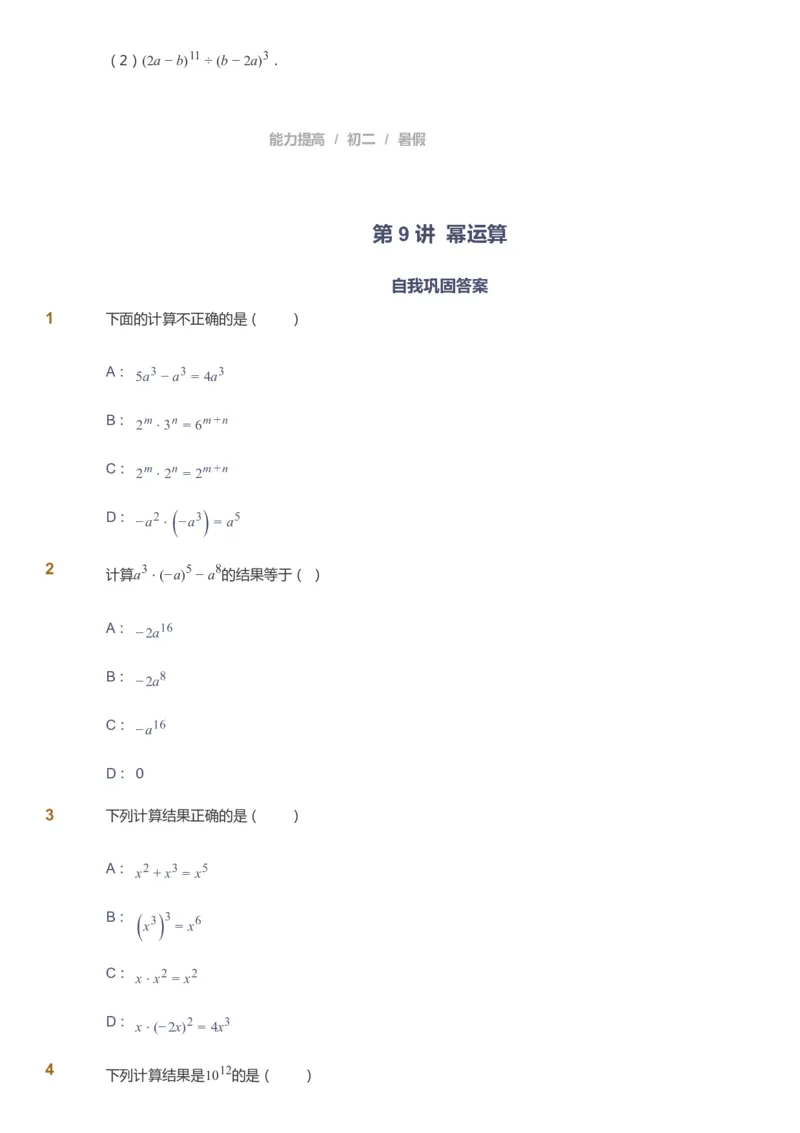 课本+自我巩固+课堂落实_《爱学习》小学初中数学和奥数资料_高斯数学爱学习课件_5人教初中能力提高_初二高斯数学能力提高_初二高斯数学_暑数学8阶能力提高