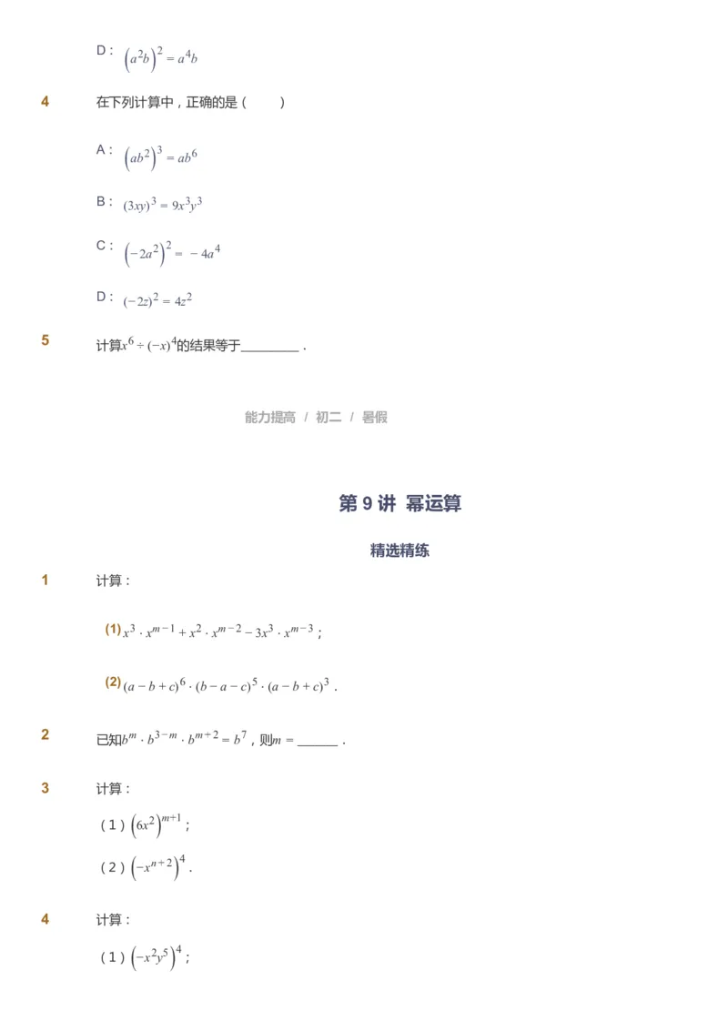 课本+自我巩固+课堂落实_《爱学习》小学初中数学和奥数资料_高斯数学爱学习课件_5人教初中能力提高_初二高斯数学能力提高_初二高斯数学_暑数学8阶能力提高