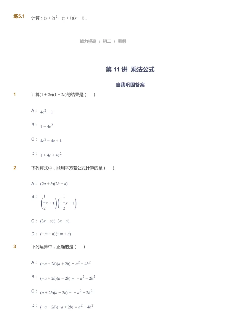 课本+自我巩固+课堂落实_《爱学习》小学初中数学和奥数资料_高斯数学爱学习课件_5人教初中能力提高_初二高斯数学能力提高_初二高斯数学_暑数学8阶能力提高